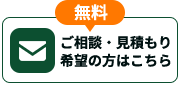 無料ご相談・見積希望の方はこちら