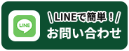 LINEで簡単！お問い合わせ