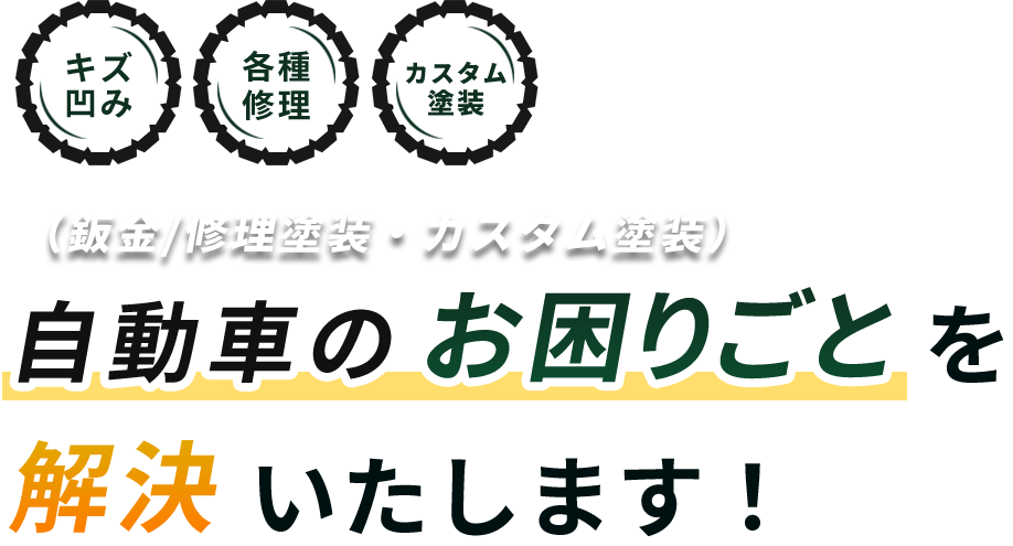 キズ凹み・各種修理・カスタム塗装（鈑金/修理塗装・カスタム塗装）自動車のお困りごとを解決します！