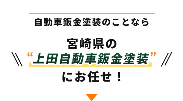 自動車鈑金塗装のことなら宮崎県の“上田自動車鈑金塗装”にお任せ！