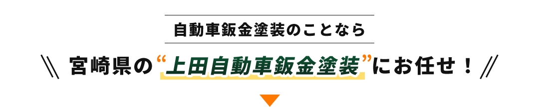 自動車鈑金塗装のことなら宮崎県の“上田自動車鈑金塗装”にお任せ！