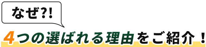 なぜ?!4つの選ばれる理由をご紹介！